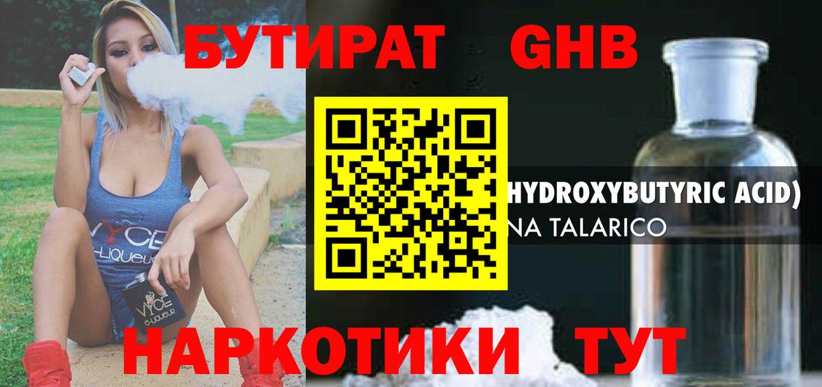 БУТИРАТ GHB Шуя